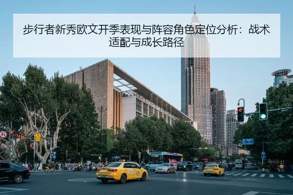 bu-xing-zhe-xin-xiu-ou-wen-kai-ji-biao-xian-yu-zhen-rong-jue-se-ding-wei-fen-xi-zhan-shu-shi-pei-yu-cheng-zhang-lu-jing-2-359.jpg