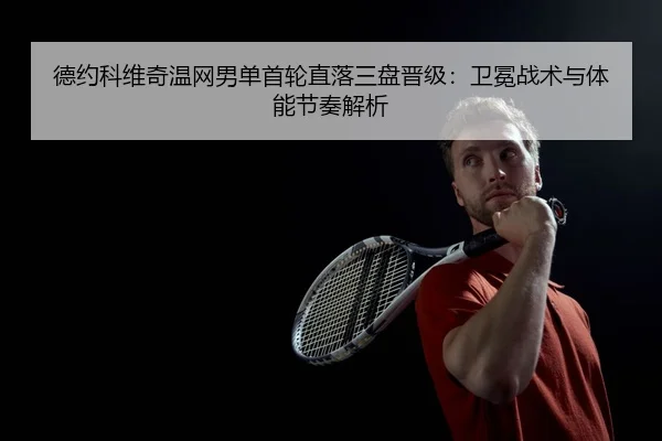 de-yue-ke-wei-qi-wen-wang-nan-dan-shou-lun-zhi-luo-san-pan-jin-ji-wei-mian-zhan-shu-yu-ti-neng-jie-zou-jie-xi-3-879.jpg