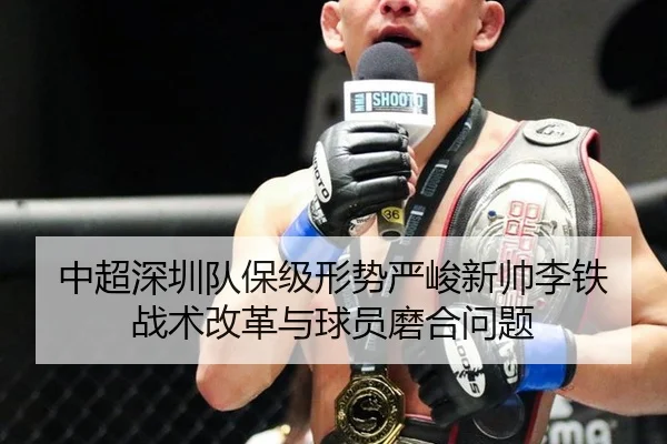 中超深圳队保级形势严峻新帅李铁战术改革与球员磨合问题