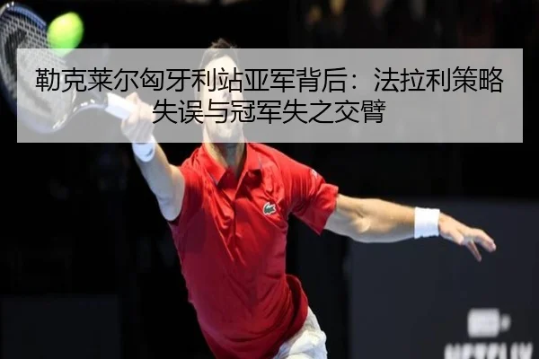勒克莱尔匈牙利站亚军背后：法拉利策略失误与冠军失之交臂